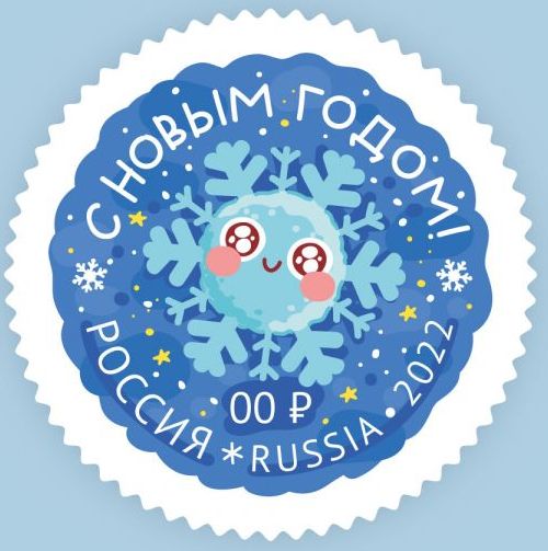 Новогодние Почтовые Марки 2022 Новогодние Почтовые Марки 2022